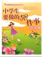 中学生要做的50件事 女生版