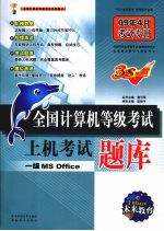 全国计算机等级考试上机考试题库  一级 MS OFFICE