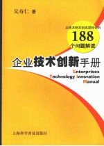 企业技术创新手册：从技术研发到成果转化的  188  个问题解读