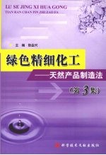 绿色精细化工 天然产品制造法