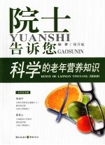 科学的老年营养知识：院士告诉您