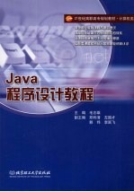 Java程序设计教程