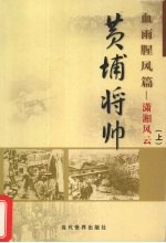 黄埔将帅 血雨腥风篇 中原狂飙 上