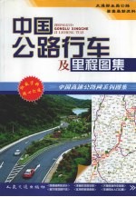 中国公路快速行车地图集