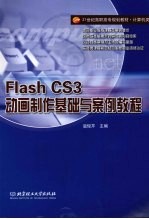 Flash CS3动画制作基础与案例教程