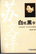 白纸黑字：“北京论语”苏文洋作品精选