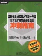 全国硕士研究生入学统一考试计算机学科专业基础综合冲刺指南