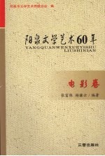 阳泉文学艺术60年 电影卷