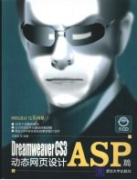 Dreamweaver CS3动态网页设计 ASP篇