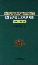 云南省农业产化经营与农产品加工现状调查 2007年度