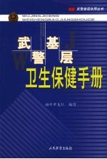 武警基层卫生保健手册