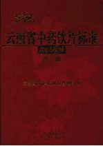 云南省中药饮片标准 2005年版 第2册