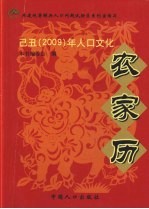 2009农历已丑（牛）年人口文化农家历