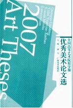 全国高等艺术院校学报优秀美术论文选 2007