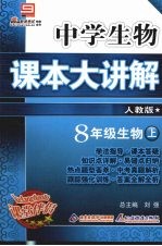 中学生物课本大讲解 生物 八年级 上 人教版