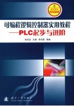 可编程逻辑控制器实用教程：PLC起步与进阶