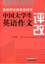 中国大学生英语作文评改