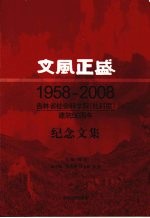 文风正盛 吉林省社会科学院(社科联)建院50周年纪念文集