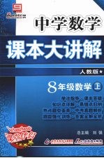 中学数学课本大讲解 数学 八年级 上 人教版