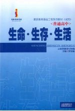 素质教育基础工程系列教材 （试用） 生命·生存·生活 （普通高中）