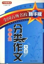 中学生分类作文大全 全国百所名校精华版（中学部分）