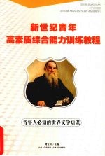 青年人必知的世界文学知识