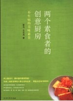 两个素食者的创意厨房