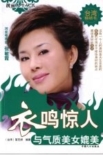 衣鸣惊人：与气质美女媲美  与气质美女媲美