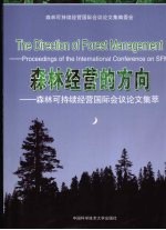 森林经营的方向 森林可持续经营国际会议论文集萃 proceedings of the international conference on SFM