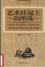 艺术桂冠上的明珠 外国古代文学艺术家