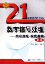 数字信号处理学习指导典型题解 新版