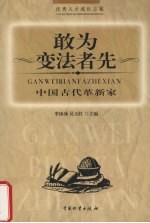 敢为变法者先 中国古代革新家