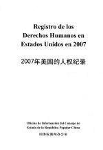 2007年美国的人权纪录 中西文对照