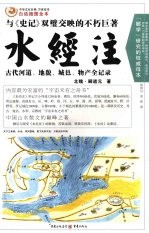 水经注 白话插图全本 古代河道、地貌、城邑、物产全记录