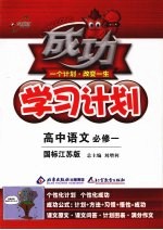 成功学习计划 高中语文 必修一 （国标江苏版）