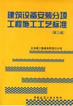 建筑设备安装分项工程施工工艺标准 第3版