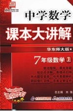 中学数学课本大讲解 数学 七年级 上 华东师大版