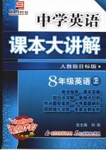 中学英语课本大讲解 英语 八年级 上 人教新目标版