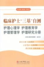 临床护士“三基”自测  护理心理、护理教育、护理管理、护理研究分册