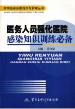 医务人员强化医院感染知识训练必备