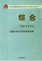 2009年度武警院校招生统考复习丛书 士兵本科(含士官大专) 综合 物理、化学部分