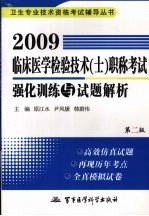 2009临床医学检验技术 士 职称考试强化训练与试题解析 第2版