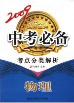 2009辽师金牌中专必备 考点分类解析 物理