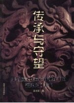 传承与守望 非物质文化遗产新视野下的福建民间美术