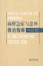 麻醉急症与意外救治指南