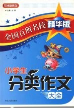 小学生分类作文大全 全国百所名校精华版(小学部分)