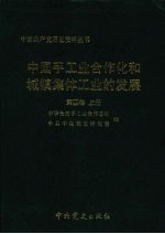 中国手工业合作化和城镇集体工业的发展 第四卷 上