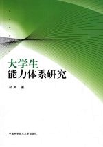 大学生能力体系研究