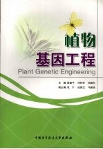 植物基因工程