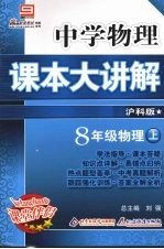 中学物理课本大讲解  物理  八年级  上  沪科版